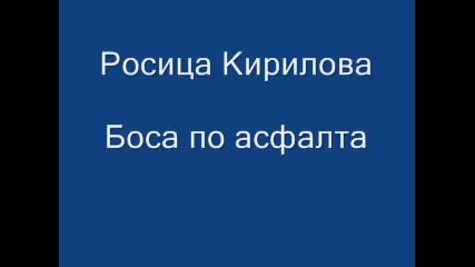 Росица Кирилова - Боса по асфалта