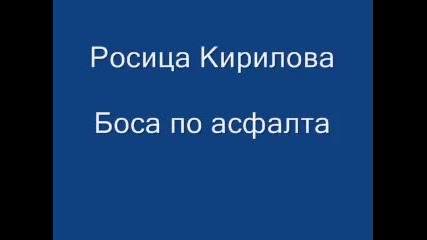 Росица Кирилова - Боса по асфалта