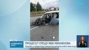 Разпитваха вещи лица по делото срещу Ива Михайлова в Кочани
