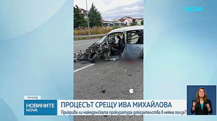Разпитваха вещи лица по делото срещу Ива Михайлова в Кочани