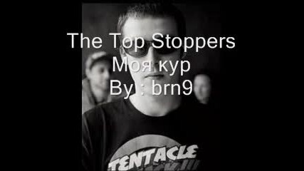 The Top Stoppers - Моя к*р