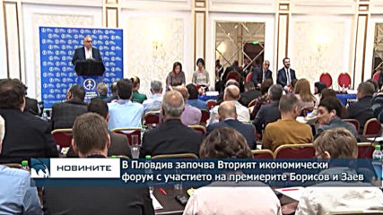 В Пловдив започва Втория икономически форум с участието на премиерите Бойко Борисов и Зоран Заев