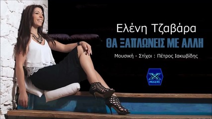 Eleni Tzavara - Tha Ksaploneis Me Alli (new Single 2015)