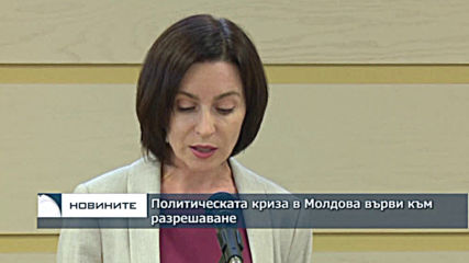 Политическата криза в Молдова върви към разрешаване