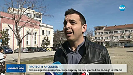 Стотици работници в Лясковец протестират срещу платен участък