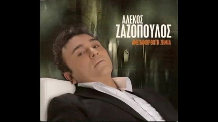 Alekos Zazopoulos - Filiki simetoxi
