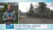 Претърсиха имота на Ивайло Калушев в село Българи