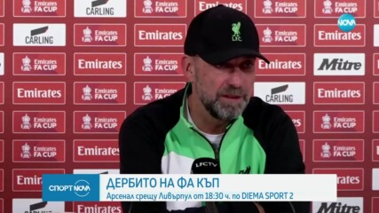 Ливърпул и Арсенал се изправят в дербито на ФА Къп