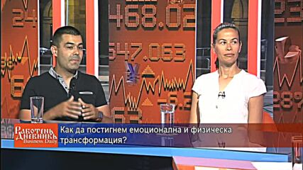 Как да постигнем емоционална и физическа трансформация?