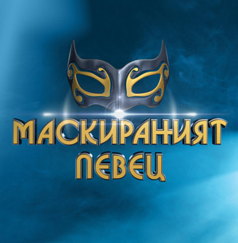 КОЙ Е ПОД МАСКАТА?