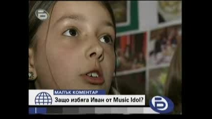 Защо избяга Иван От Music Idol 2