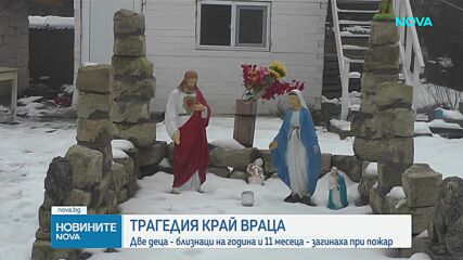 Две малки деца загинаха при пожар в къща във Врачанско