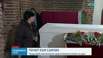 Поклонение пред тленните останки на цар Самуил