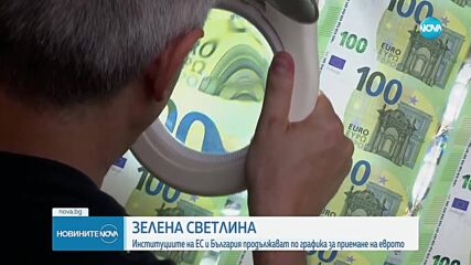 Евроинституциите и България продължават по предварителния график за приемане на еврото (ОБЗОР)