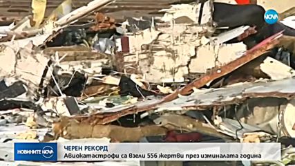 ЧЕРЕН РЕКОРД: 556 са жертвите на авиокатастрофи през изминалата година