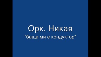 Орк.никая-баща ми е кондуктор