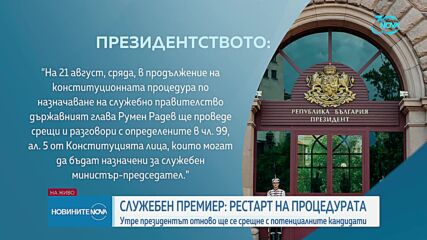 Радев ще се срещне с определените по Конституция варианти за служебен премиер