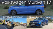 Авто Фест: VW Multivan T7, Mercedes GLC Coupe и Офроуд откриване