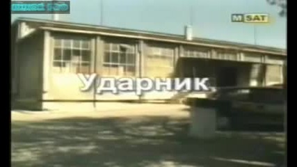 Тутурутка Асен ударник