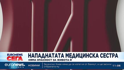 Д-р Герзилов, ИСУЛ: Няма опасност за намушканата с нож медицинска сестра