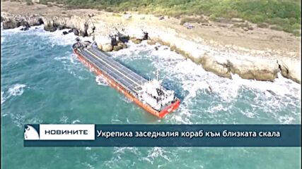 Укрепиха заседналия кораб към близката скала