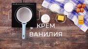 Крем ванилия