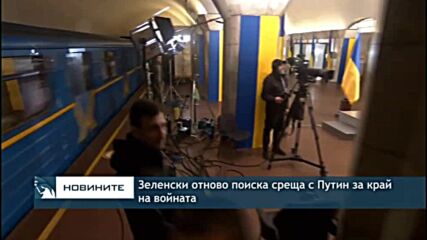 Зеленски отново поиска среща с Путин за край на войната