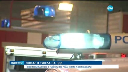 Бездомници предизвикаха пожар в тунел на НДК