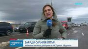 Снежна обстановка в страната: Североизточна България, Русе, Разград, Силистра, Бургас