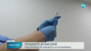 Масов отлив от желаещи да се ваксинират с препарата на AstraZeneca