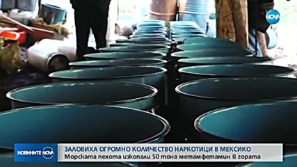 РЕКОРД: Заловиха 50 т наркотици в Мексико