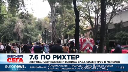7.6 по Рихтер: Жертва, разрушения и паника след силен трус в Мексико