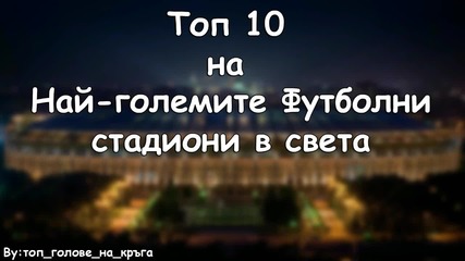 Топ 10 - Най-огромни стадиони в света!