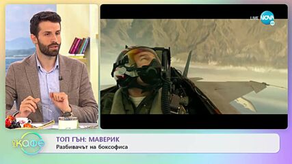 ТОП ГЪН: Маверик - разбивачът на боксофиса - „На кафе” (07.06.2022)