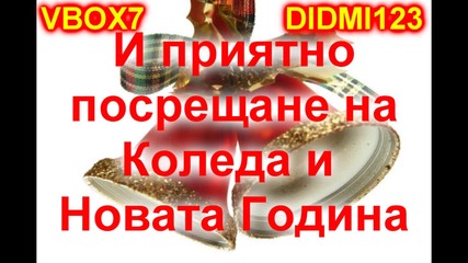 Весели Празници