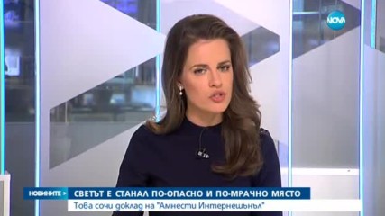 Светът е станал по-опасно и по-мрачно място
