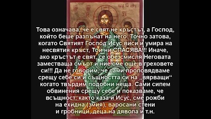 Дух или кръстове и икони?