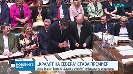 Анди Бърнам поема поста на министър-председател на Великобритания