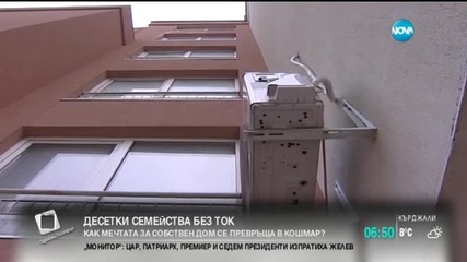 Как мечтата за собствен дом се превръща в кошмар?