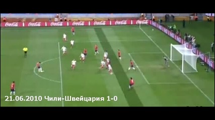 21.06.2010 Чили - Швейцария 1 - 0 