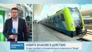 Новите електрически влакове тръгват по българските релси от днес