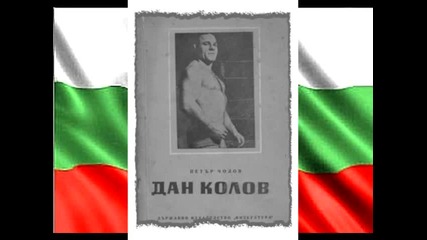 118 години от рождението на Дан Колов 