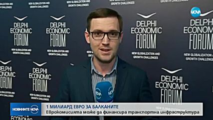 Един милиард евро за инфраструктурни проекти на Балканите