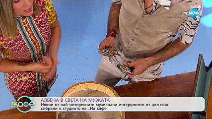 Пътешествие през континентите чрез традиционни музикални инструменти - „На кафе” (01.07.2020)