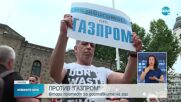 Втори протест срещу евентуално възстановяване на доставките от „Газпром“