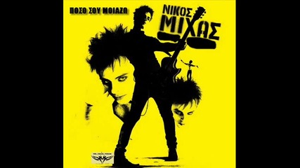 Nikos Mixas Poso Sou Moiazi New Song 2010 