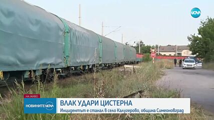 Влак и цистерна с гориво се удариха край Симеоновград