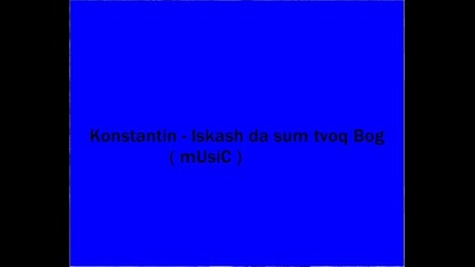 Konstantin - Iskash da sum tvoq Bog 
