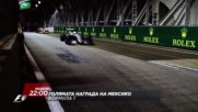 Гледайте надпреварата във Формула 1 за голямта награда на Мексико