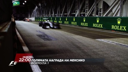 Гледайте надпреварата във Формула 1 за голямта награда на Мексико